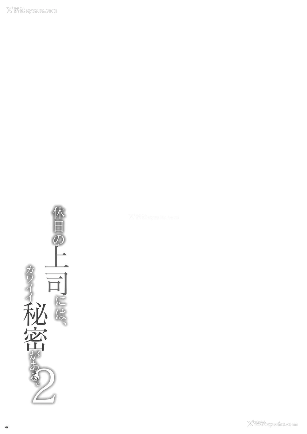 45P - [たかはしさん (一色绿)] 休日の上司には、カワイイ秘密がある。2 [中国翻訳] [DL版]