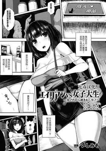 [いしみそ] エイリアンVS女子大生 ～尻ノ穴から产まれしモノ～ (二次元コミックマガジン 产卵アクメヒロインズ Vol.1) [中国翻訳] [DL版]