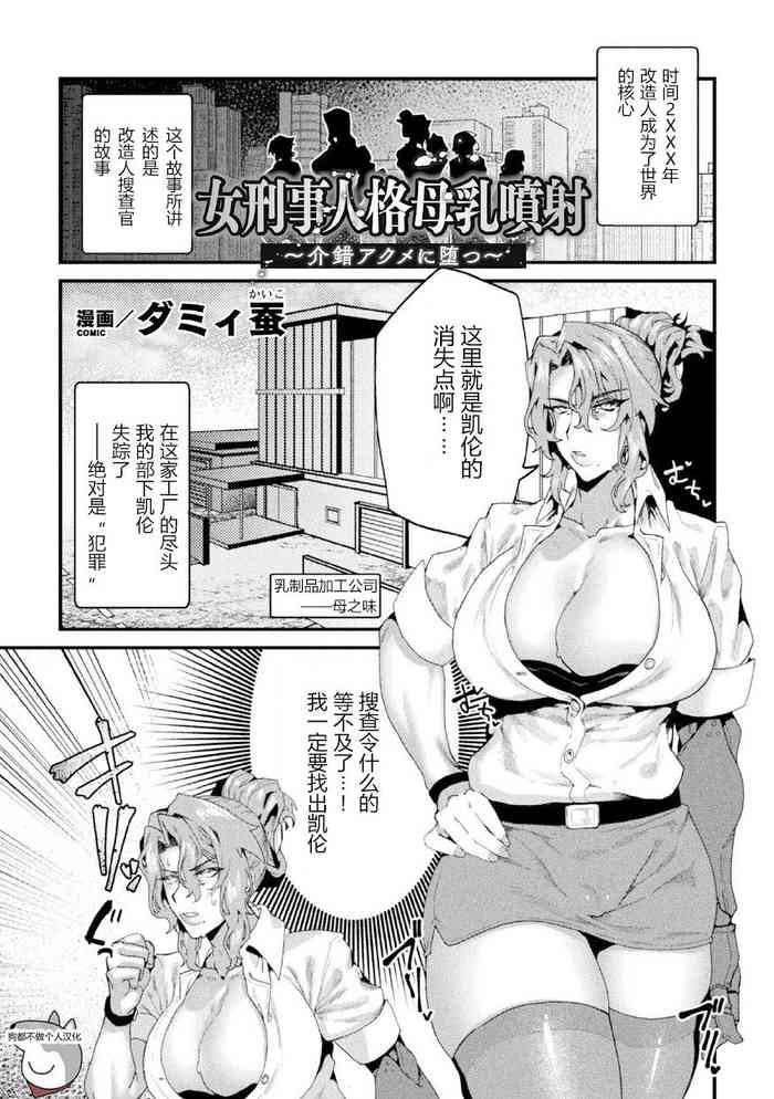 [井戸にて (ダミィ蚕)] 女刑事人格母乳喷射～介错アクメに堕つ～ （二次元コミックマガジン 机械奸人间牧场） [中国翻訳]