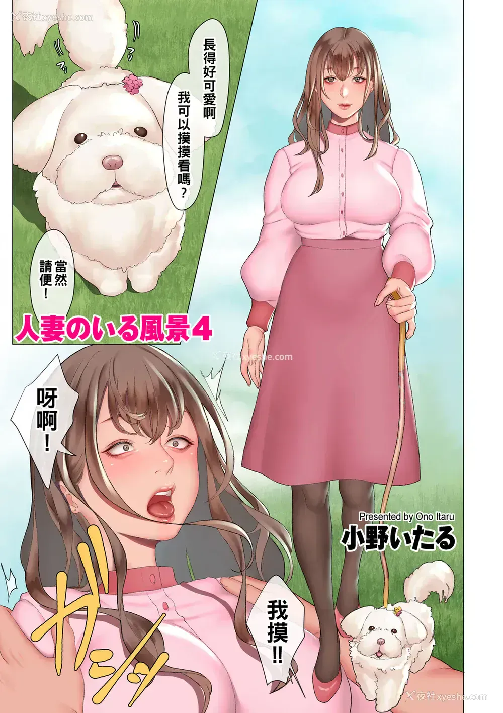 13P - [小野いたる] 人妻のいる风景1-4 [中国翻訳]