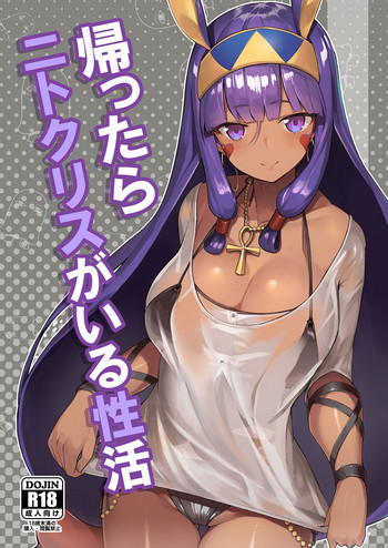 [タチカワ重工业 (活断层)] 帰ったらニトクリスがいる性活 (Fate/Grand Order) [中国翻訳] [DL版]