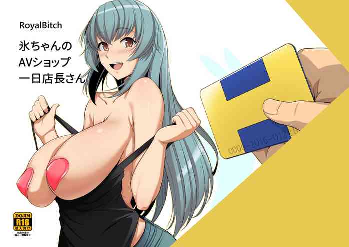 [ろいやるびっち (haruhisky)] 氷ちゃんのAVショップ一日店长さん [中国翻訳] [DL版]