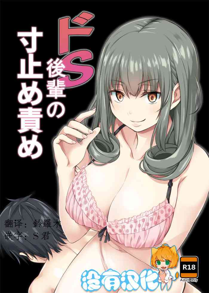 [マウンテントッパー (山畑璃杏)] ドS后辈の寸止め责め [中国翻訳] [DL版]
