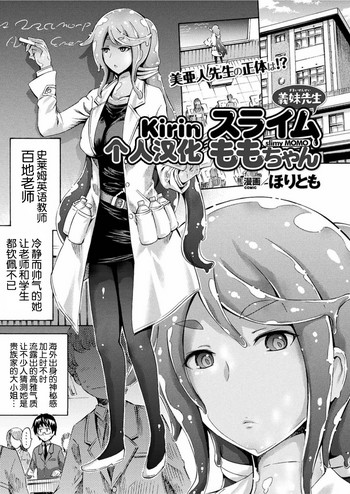 [ほりとも] 义妹先生スライムももちゃん (コミックアンリアル 2017年6月号 Vol.67) [中国翻訳] [DL版]