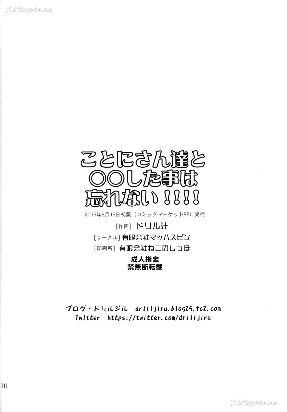 76P - [有限会社マッハスピン (ドリル汁)] ことにさん达と○○した事は忘れない！！！！ [中国翻訳] [DL版]