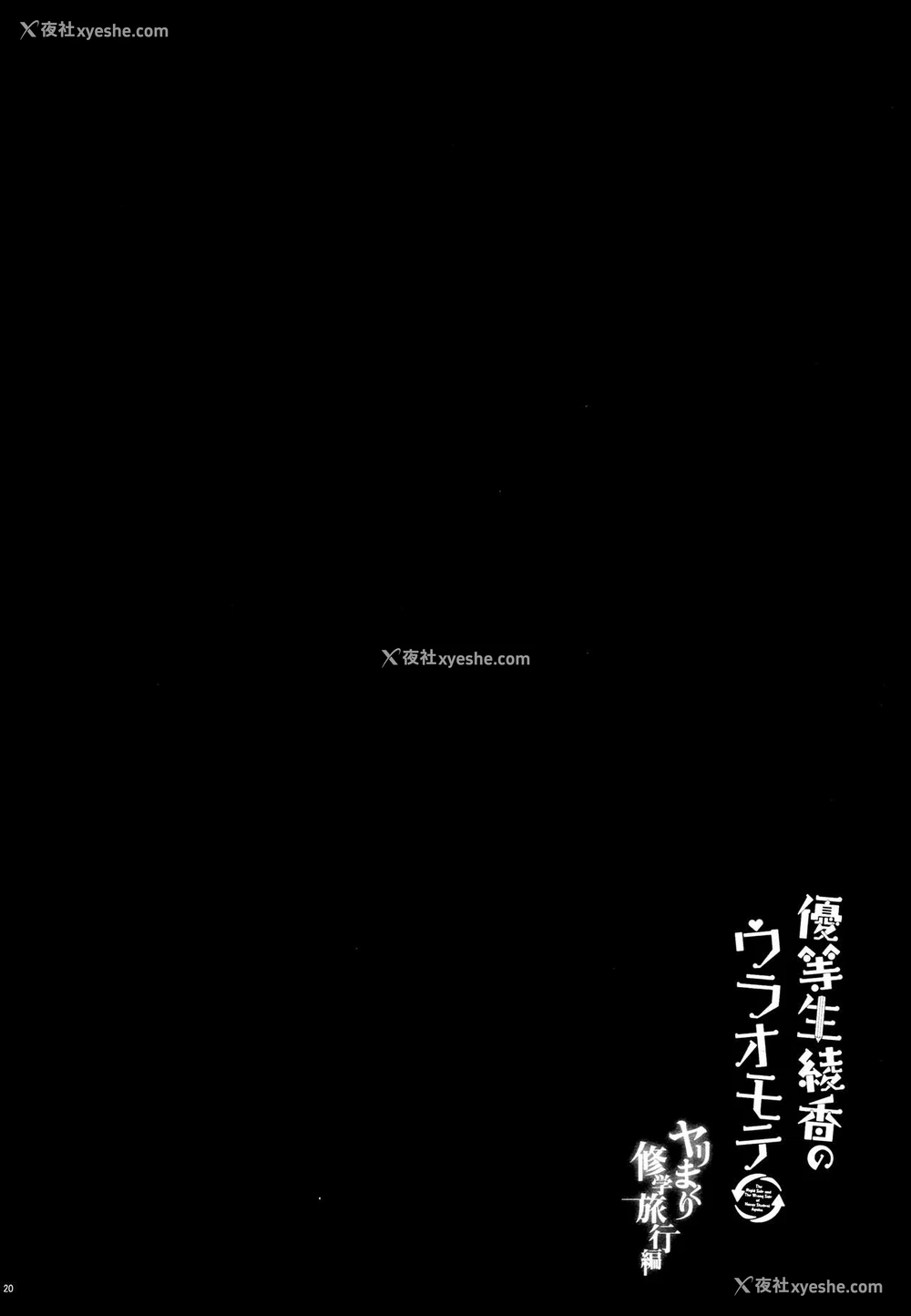19P - (COMIC1☆13) [moco chouchou (ひさまくまこ)] 优等生 绫香のウラオモテ ヤリまくり修学旅行编 [中国翻訳]