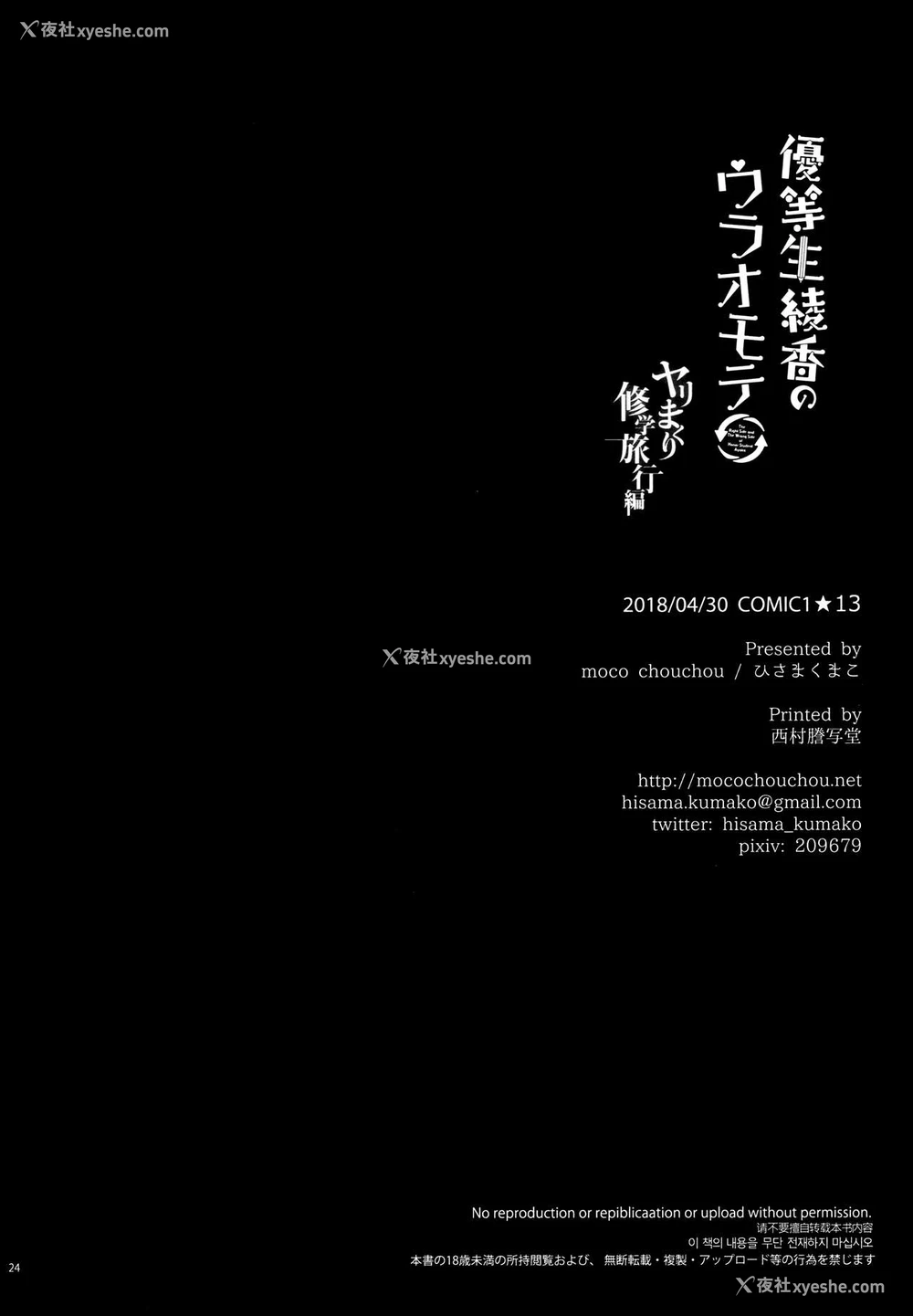 23P - (COMIC1☆13) [moco chouchou (ひさまくまこ)] 优等生 绫香のウラオモテ ヤリまくり修学旅行编 [中国翻訳]