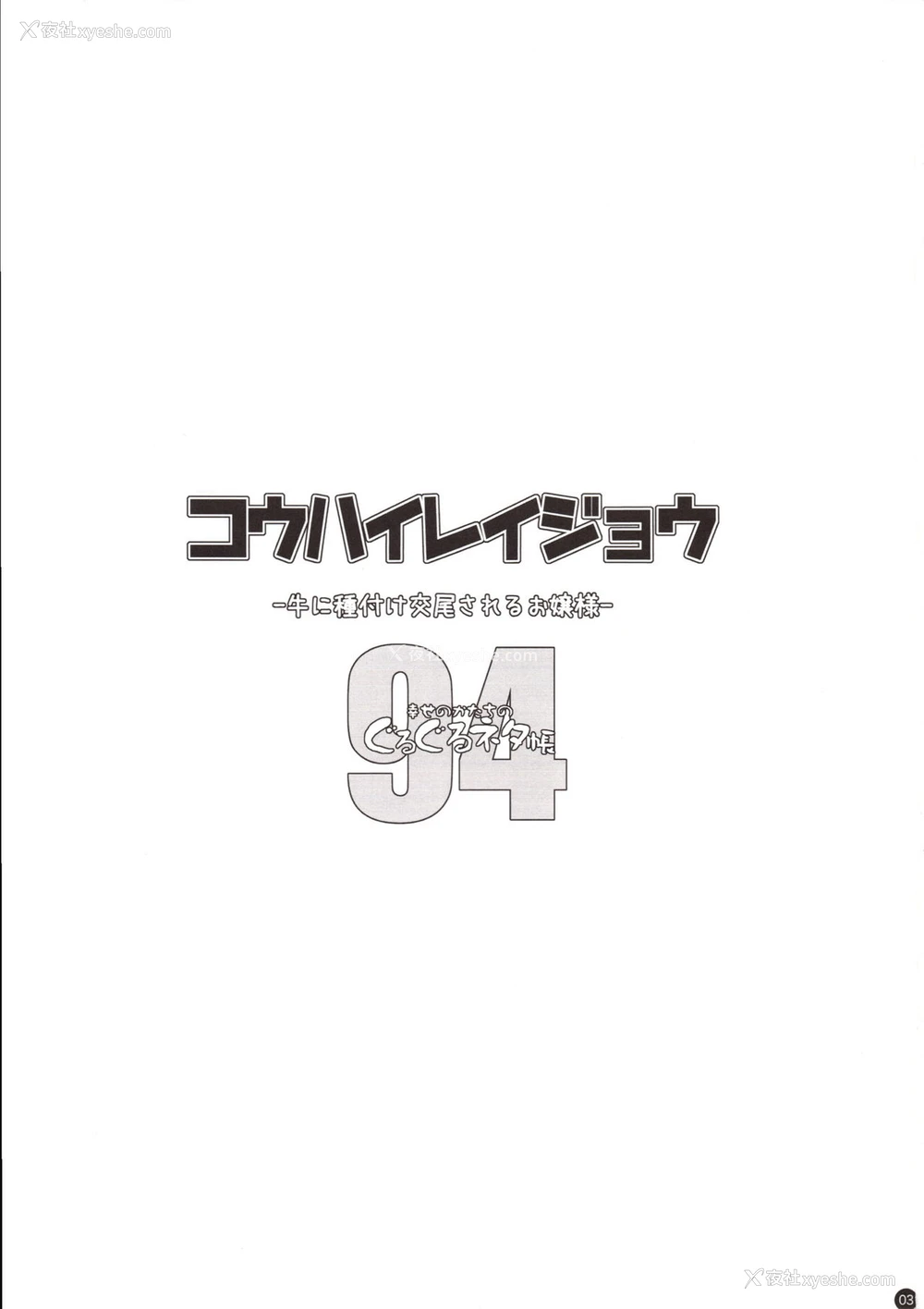 2P - (C94) [幸せ共和国 (幸せのかたち)] コウハイレイジョウ - 牛に种付け交尾されるお嬢様- [中国翻訳]