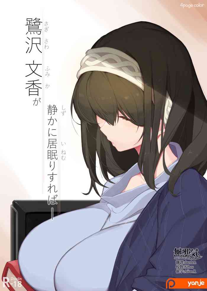 [Yanje] 鹭沢文香が静かに居眠りすればー (アイドルマスター シンデレラガールズ) [中国翻訳]