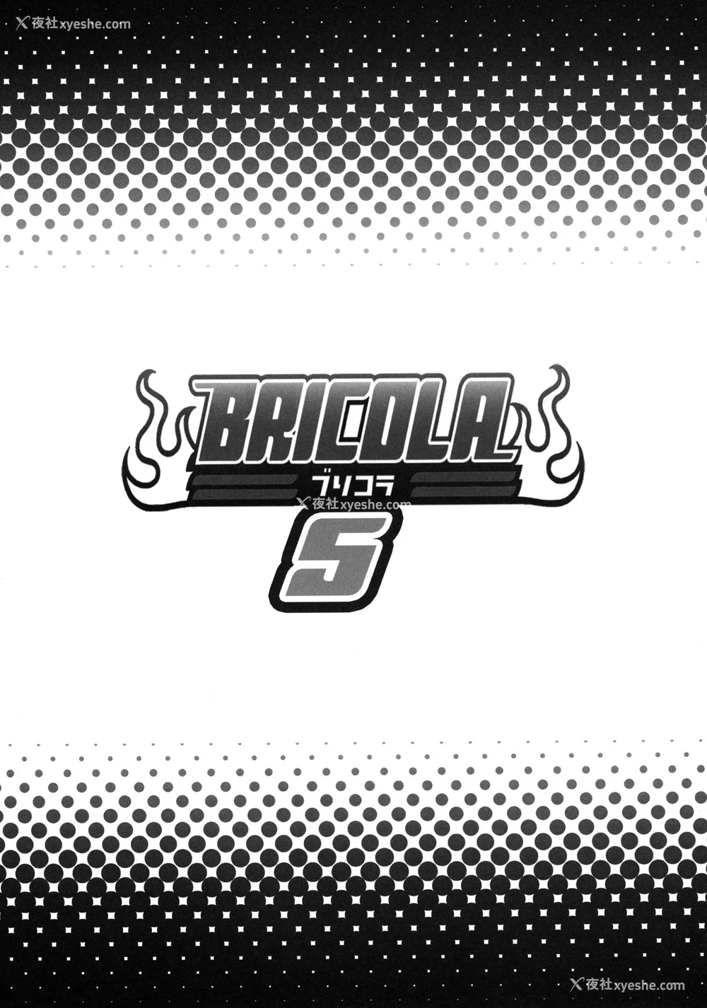 23P - [ディオゲネスクラブ (灰川ヘムレン)] BRICOLA 5 (ブリーチ) [中国翻訳] [カラー化] [DL版]