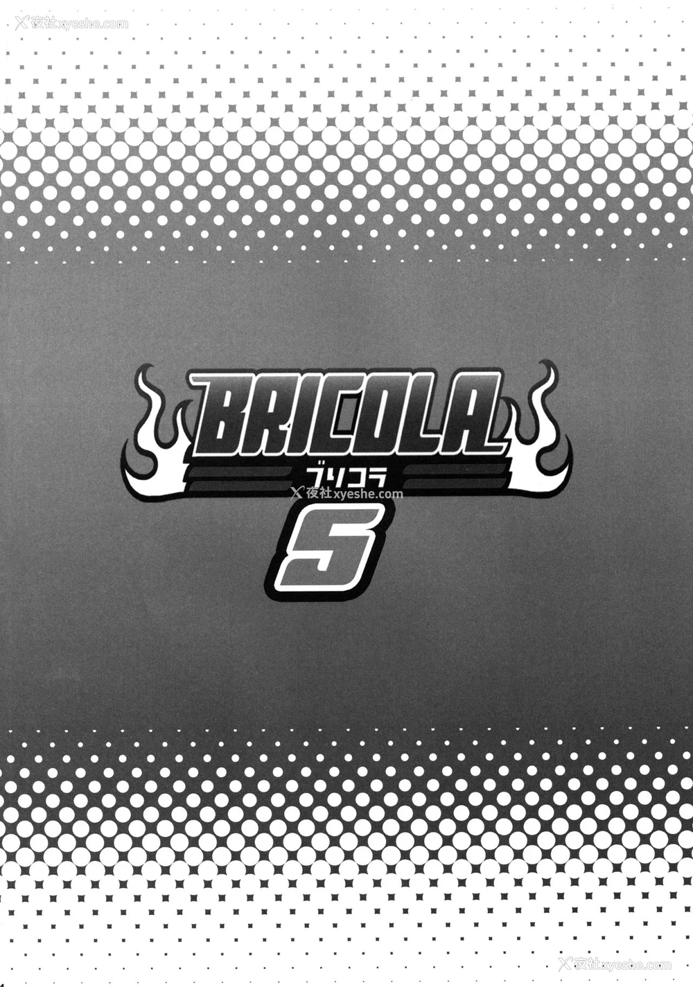 3P - [ディオゲネスクラブ (灰川ヘムレン)] BRICOLA 5 (ブリーチ) [中国翻訳] [カラー化] [DL版]
