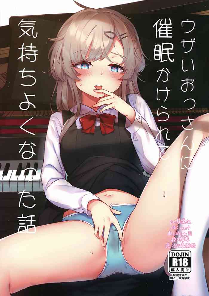 (C97) [Fatima Cigarette (滝まくら)] ウザいおっさんに催眠されて気持ちよくなった话 [中国翻訳]