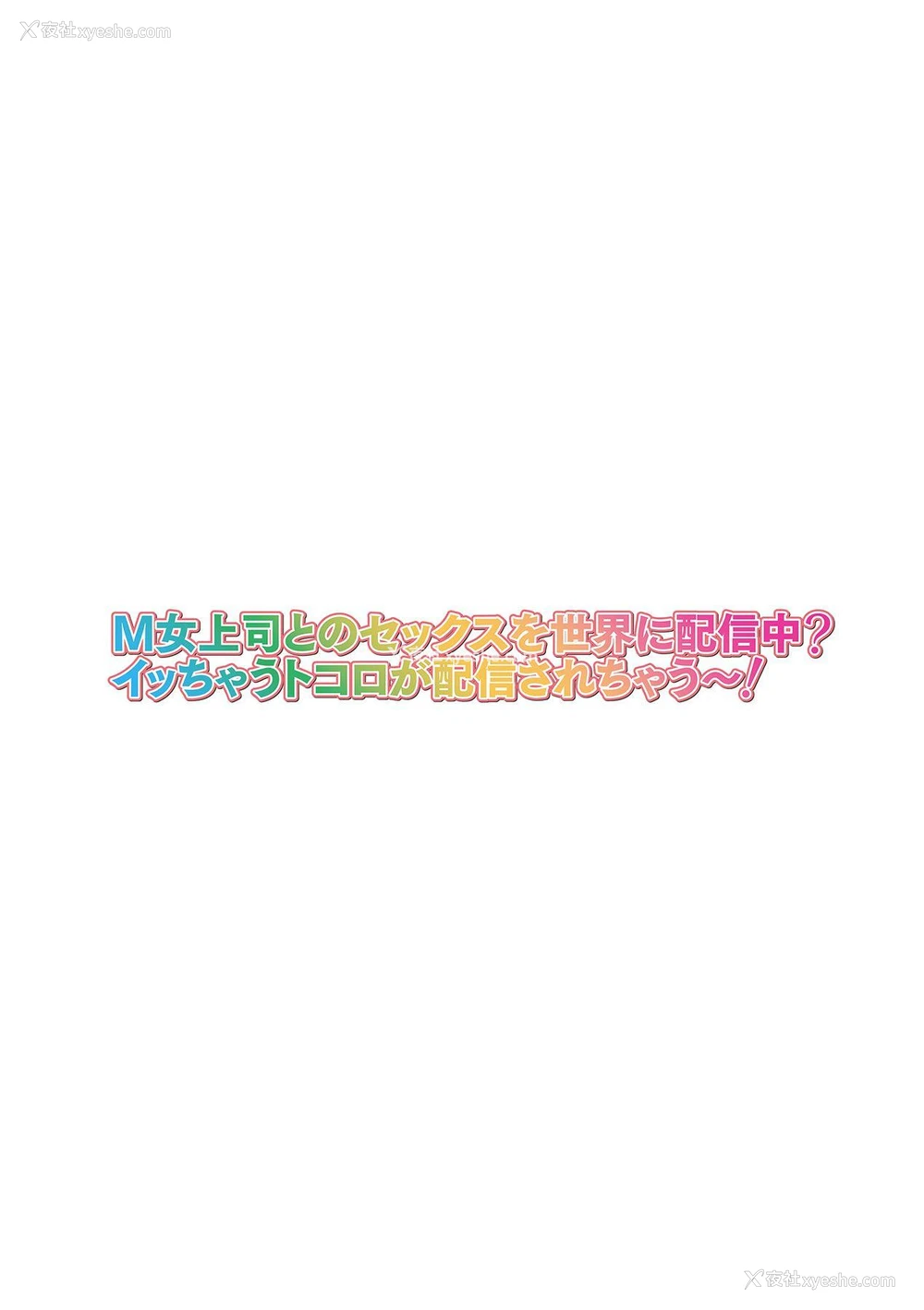 2P - [山田ゴゴゴ] M女上司とのセックスを世界に配信中？イッちゃうトコロが配信されちゃう～！ 第5话 [中国翻訳]