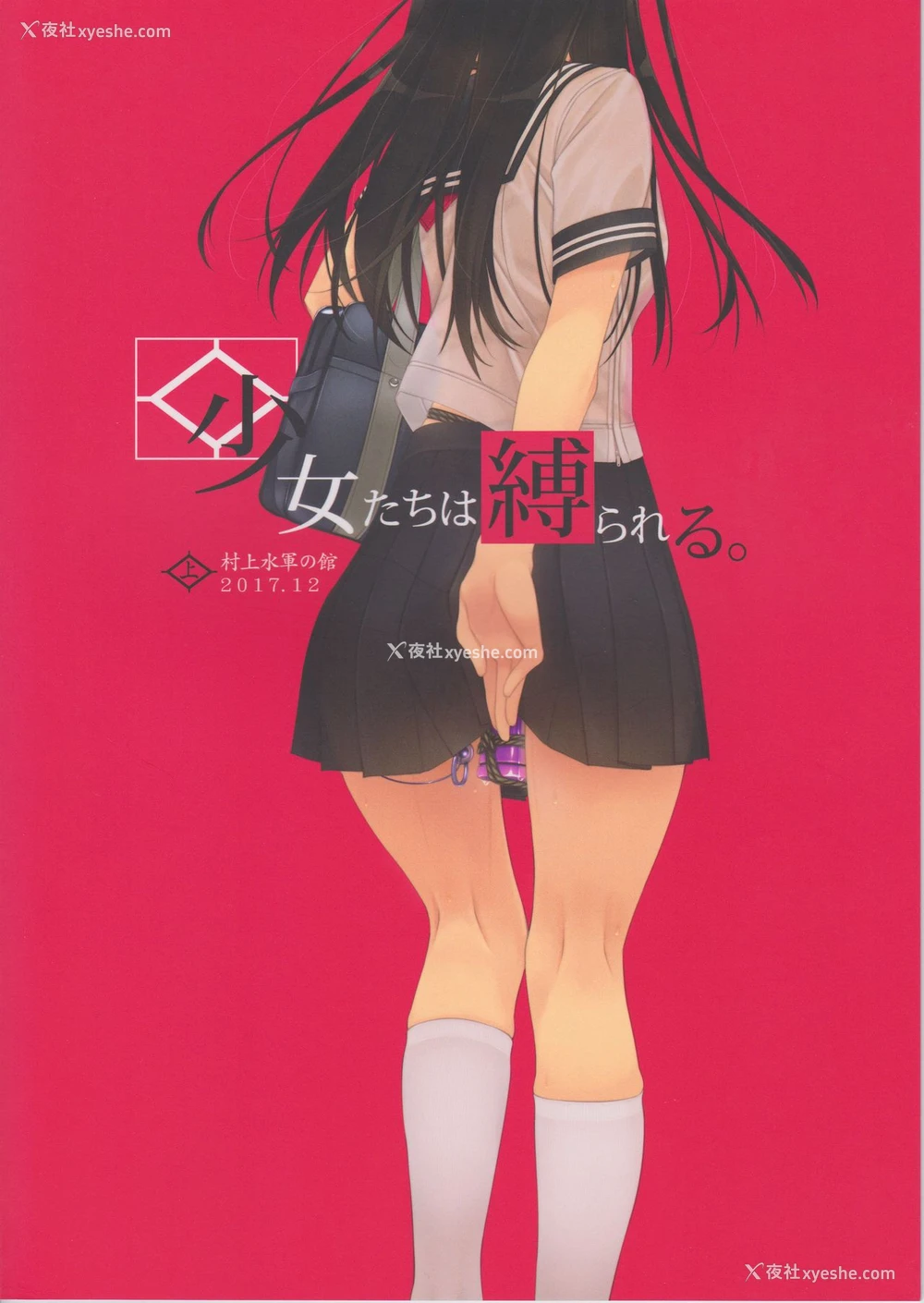 22P - (C93) [村上水军の馆 (村上水军)] 少女たちは缚られる。 [中国翻訳]