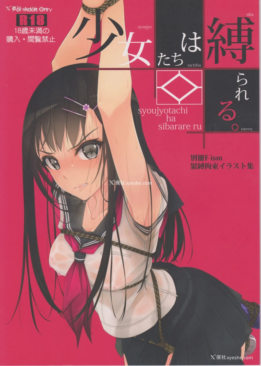2P - (C93) [村上水军の馆 (村上水军)] 少女たちは缚られる。 [中国翻訳]