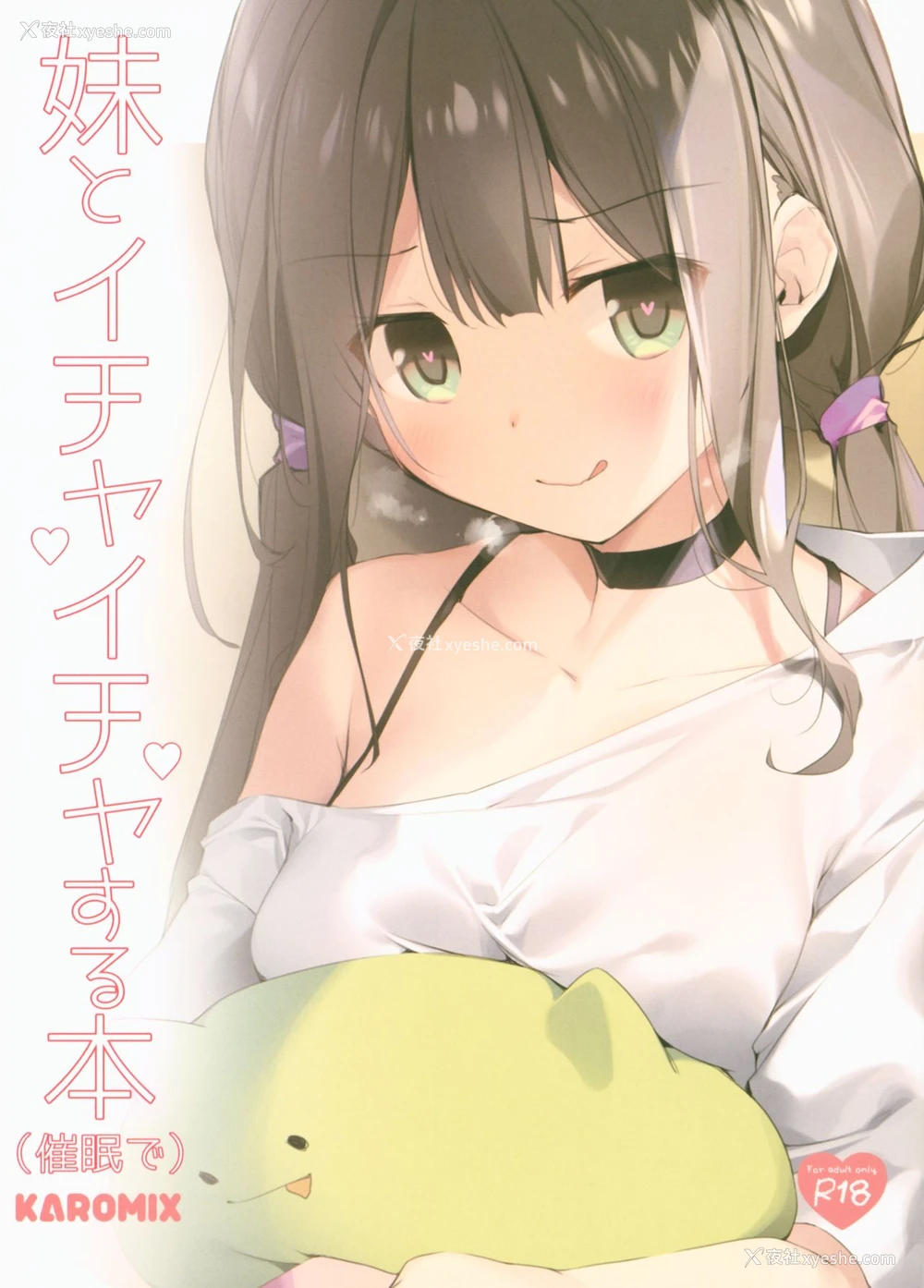 1P - (C96) [KAROMIX (karory)] 妹とイチャイチャする本(催眠で) [中国翻訳]