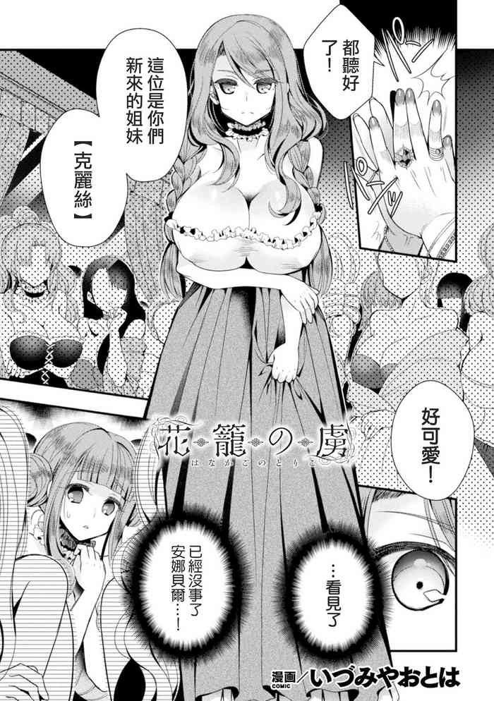 [いづみやおとは] 花笼の虏 (二次元コミックマガジン TS强制娼妇 女体化売春でハメイキ中毒! Vol.1) [中国翻訳] [DL版]