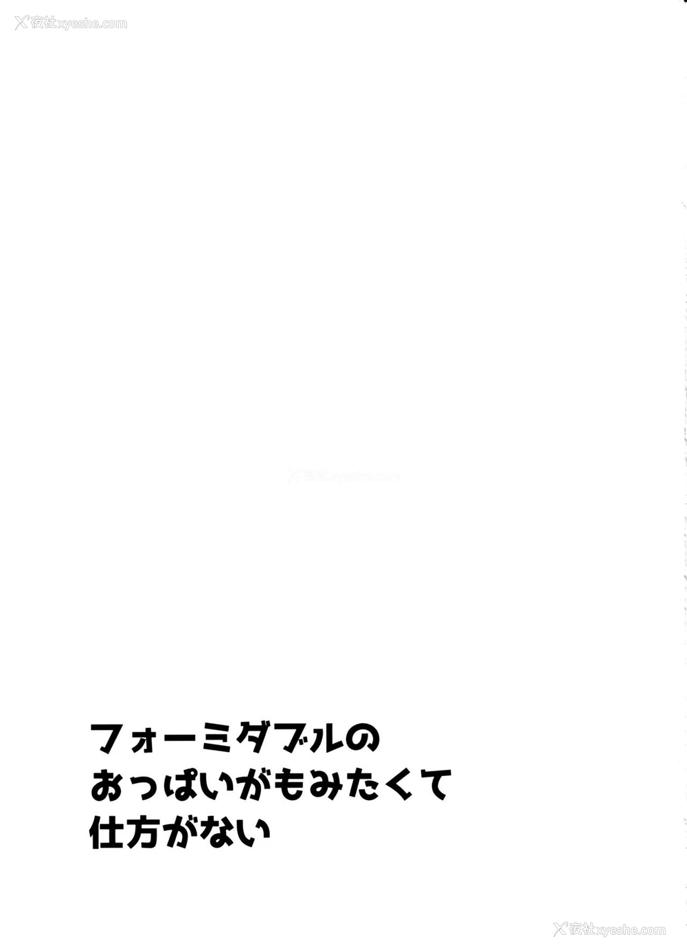 2P - (C97) [アンアーク (はも)] フォーミダブルのおっぱいが揉みたくて仕方がない (アズールレーン) [中国翻訳]