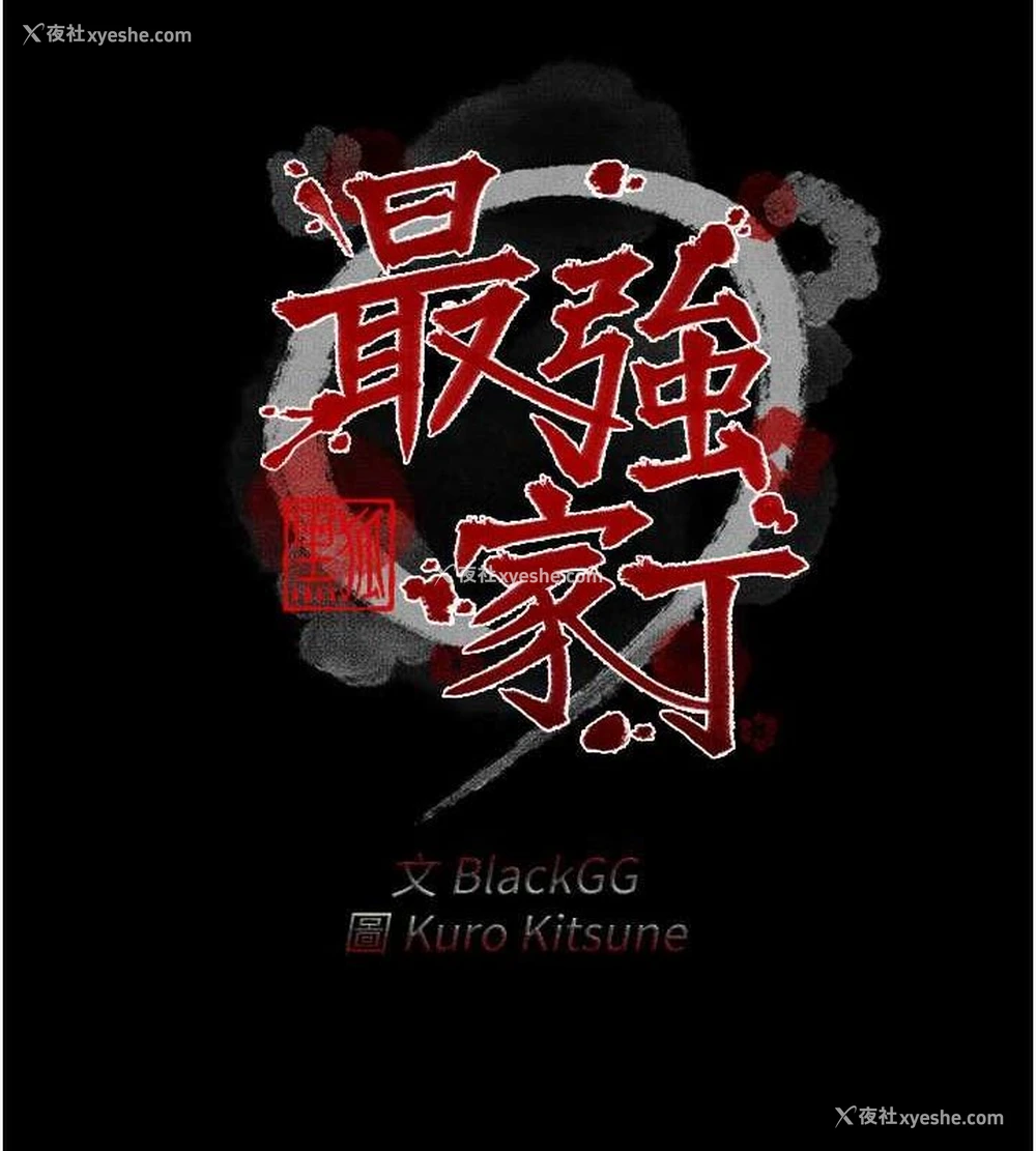 19P - 最强家丁