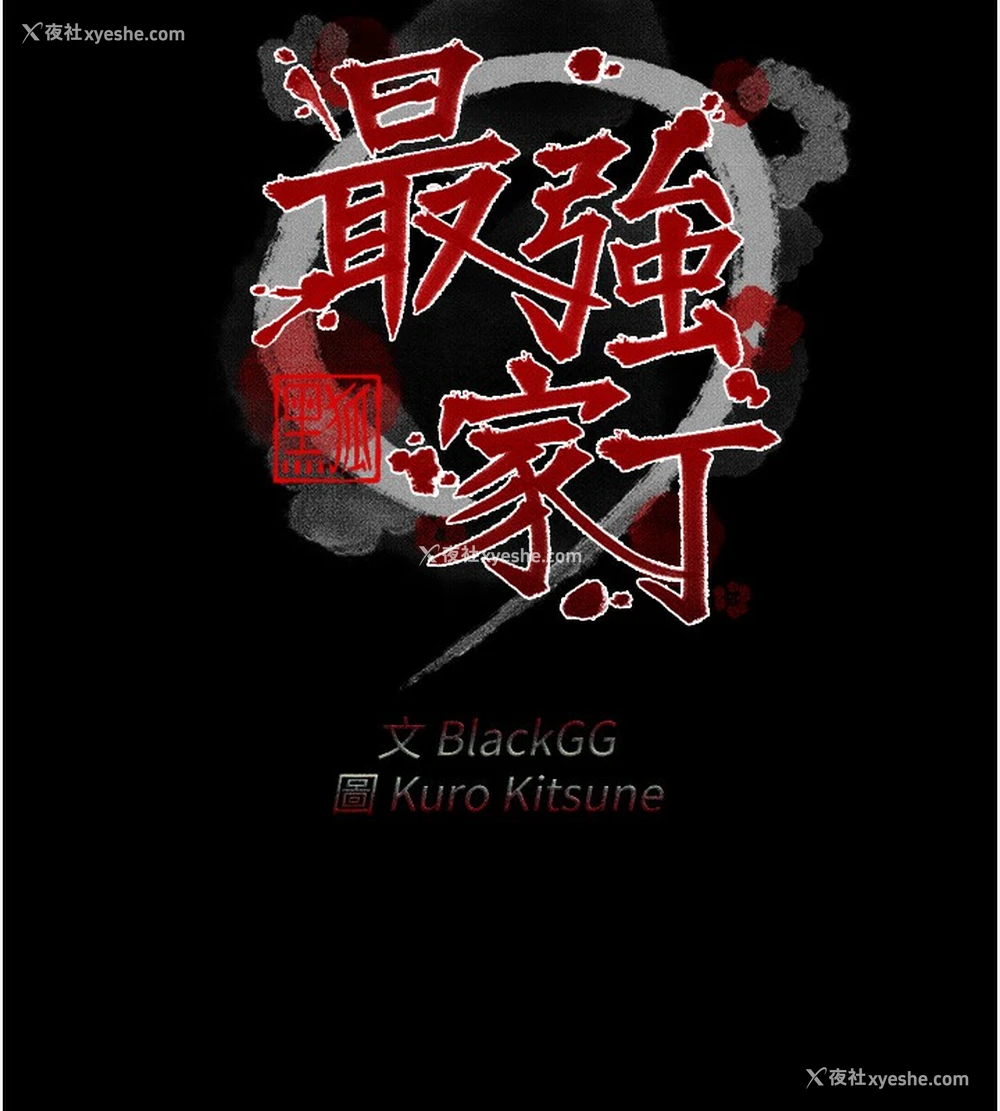 13P - 最强家丁