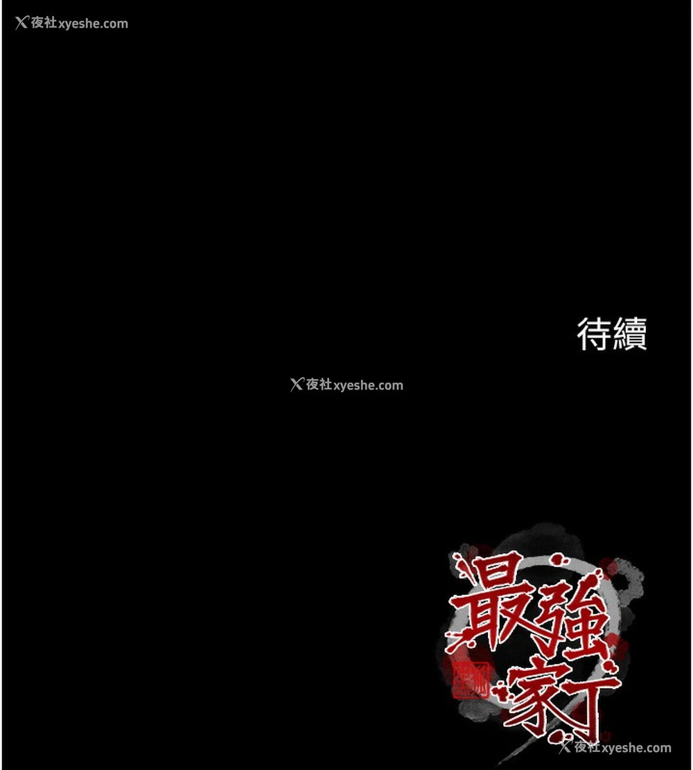 213P - 最强家丁