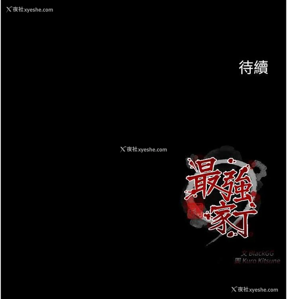 199P - 最强家丁