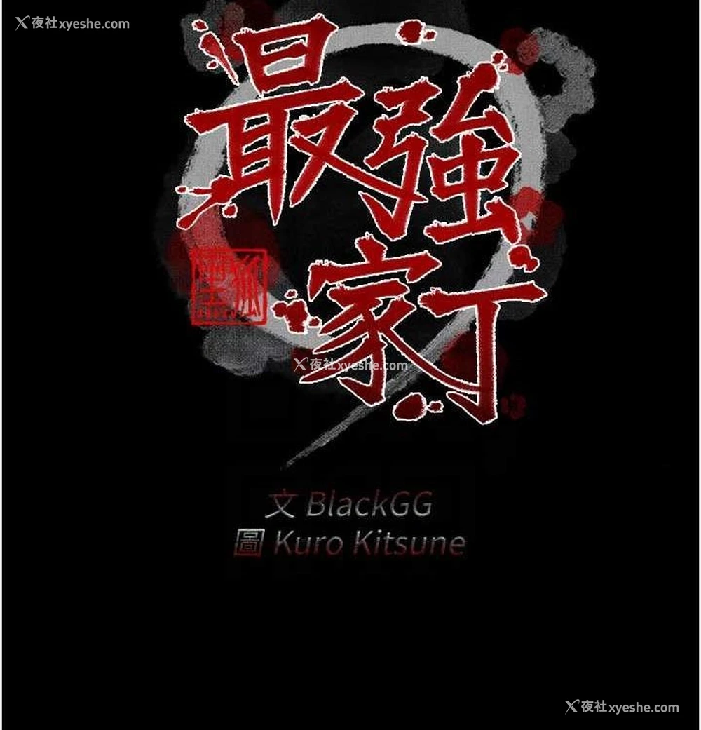 21P - 最强家丁