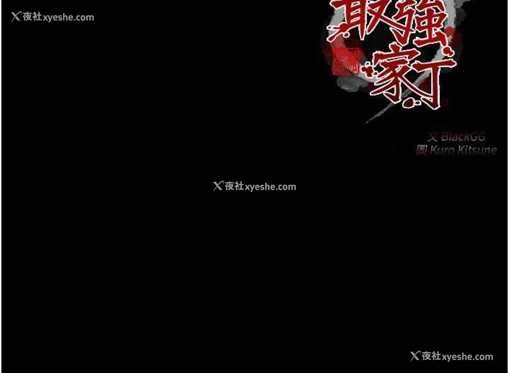 183P - 最强家丁