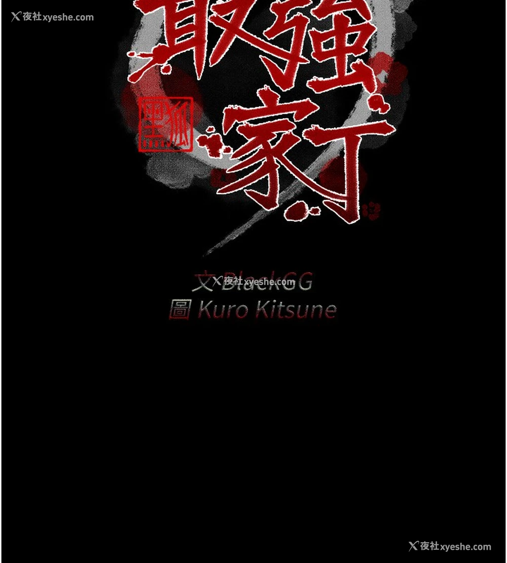 44P - 最强家丁