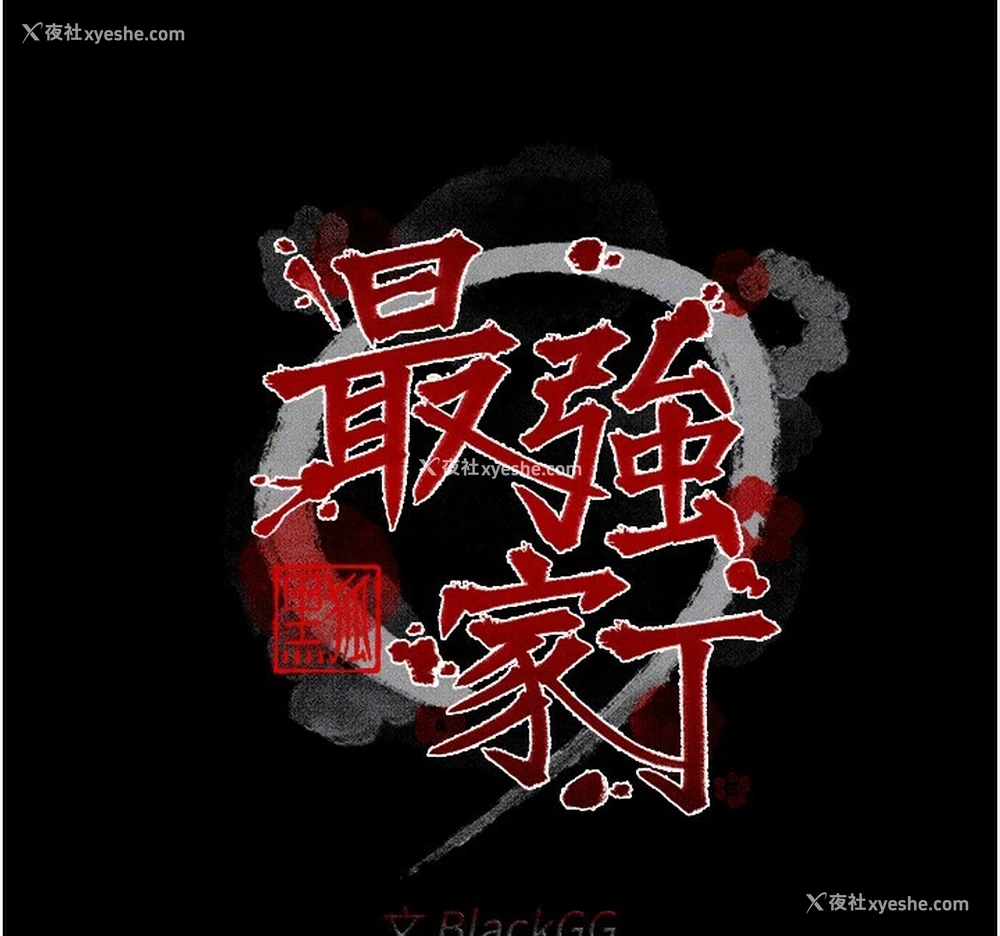 22P - 最强家丁