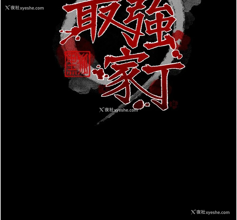 12P - 最强家丁