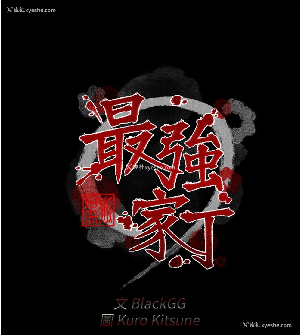 18P - 最强家丁