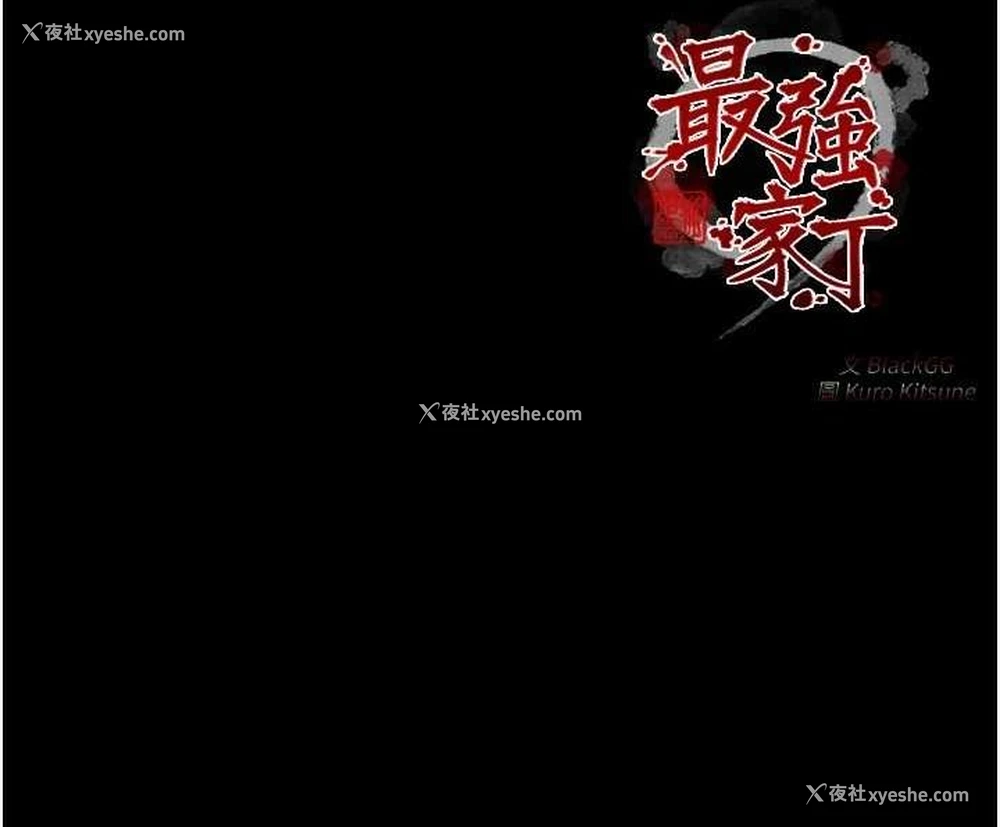 231P - 最强家丁