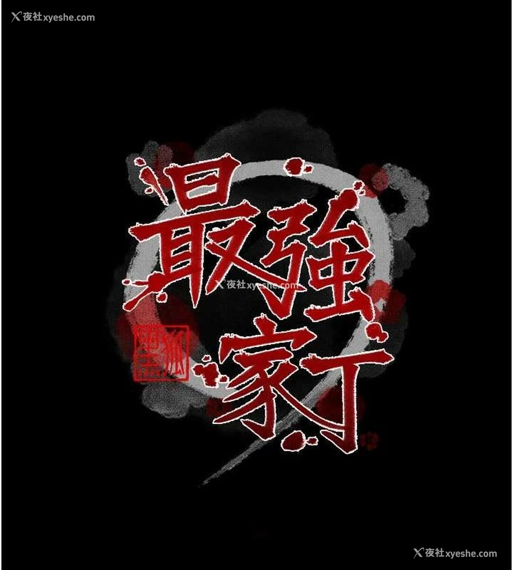 13P - 最强家丁