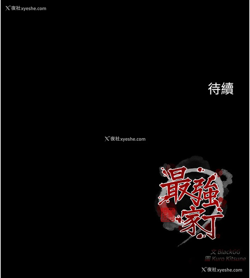 176P - 最强家丁