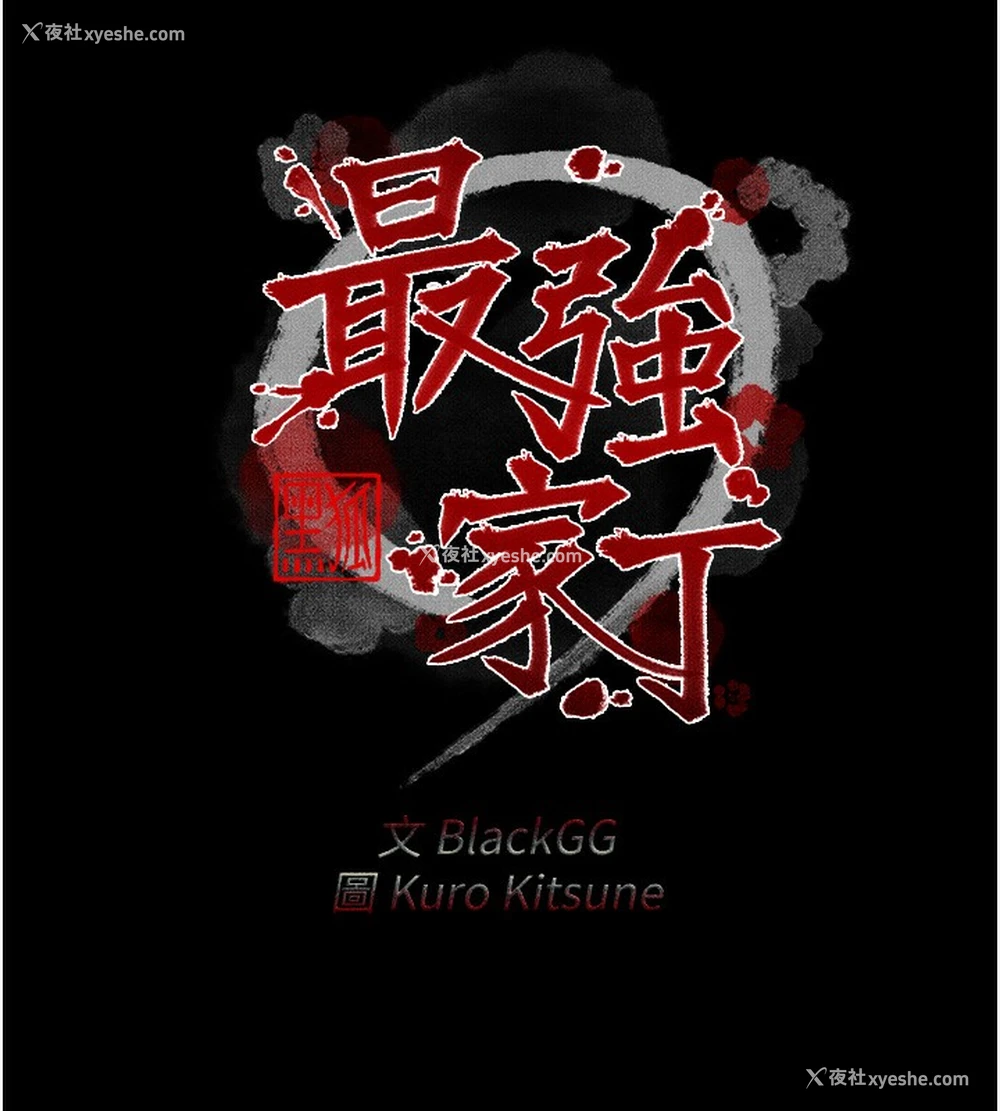 23P - 最强家丁