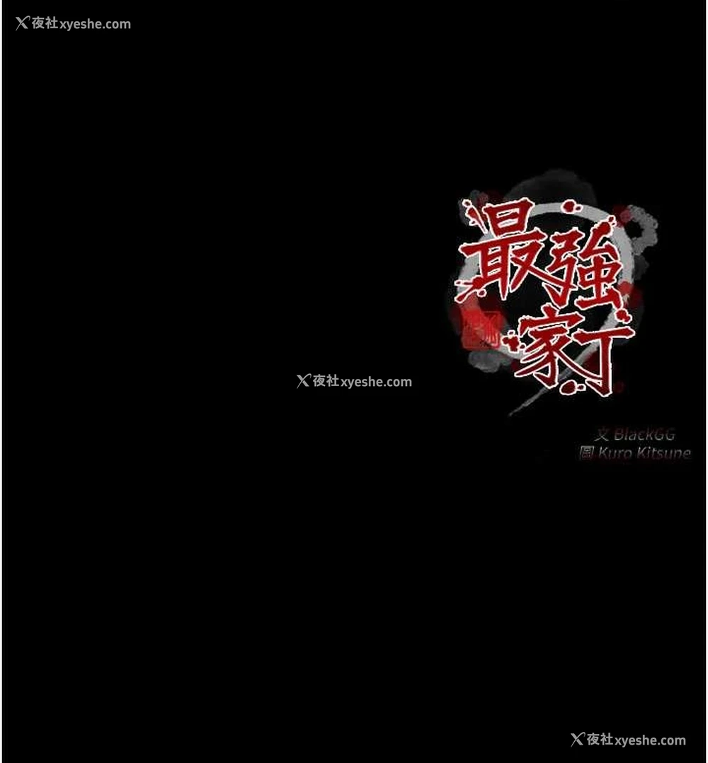 216P - 最强家丁