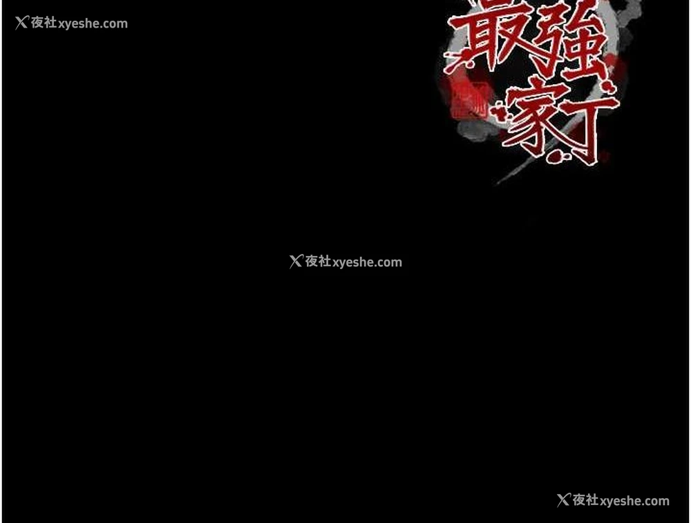 188P - 最强家丁