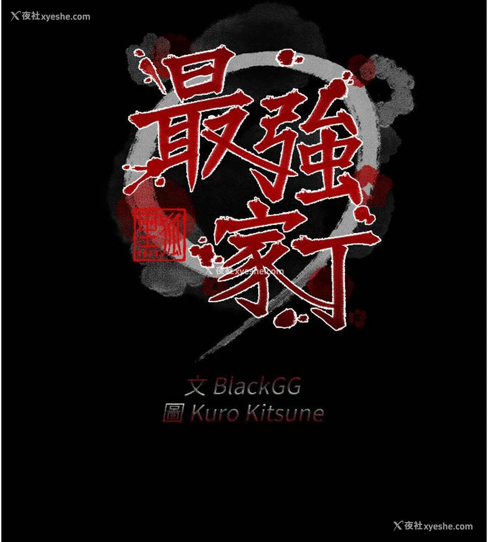 2P - 最强家丁