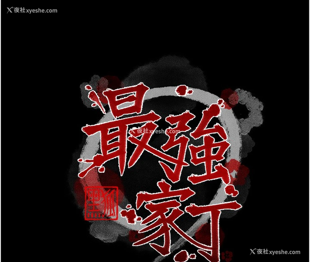 17P - 最强家丁