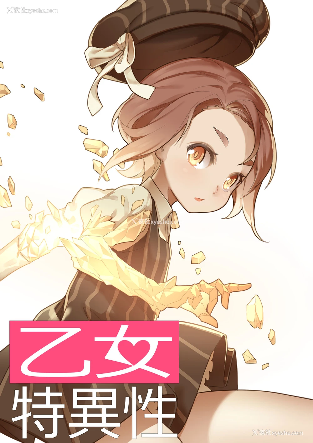 1P - [BLVEFO9] 乙女の特异性 - 第1章 [中国翻訳]