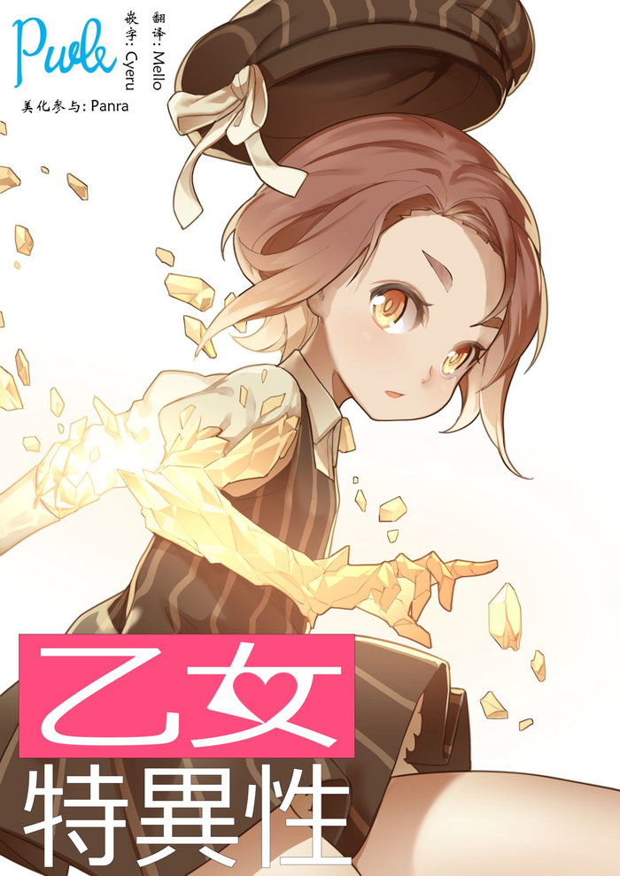 [BLVEFO9] 乙女の特异性 - 第1章 [中国翻訳]