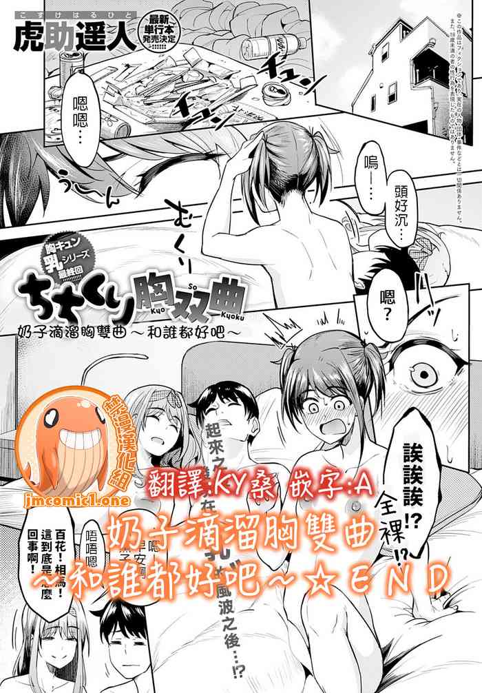 [虎助遥人] ちちくり胸双曲 〜どっちもいいよね〜 (COMIC アンスリウム 2021年10月号) [中国翻訳] [DL版]