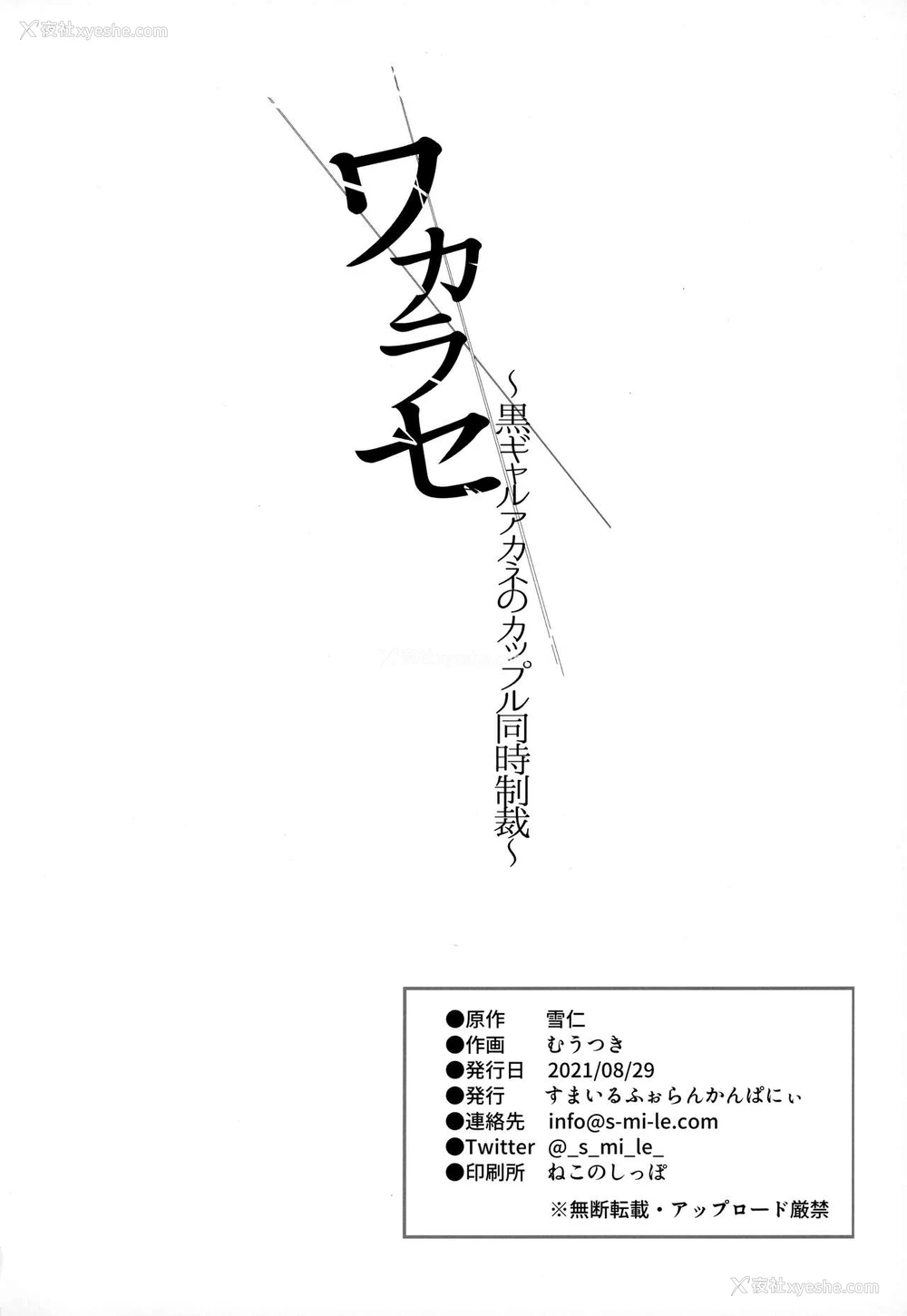 32P - [すまいるふぉらんかんぱにぃ (むうつき、雪仁)] ワカラセ～黒ギャルアカネのカップル同时制裁～ [中国翻訳]