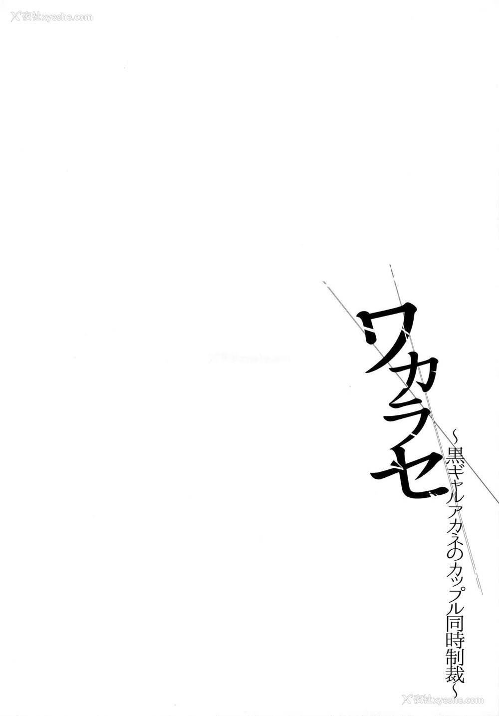 3P - [すまいるふぉらんかんぱにぃ (むうつき、雪仁)] ワカラセ～黒ギャルアカネのカップル同时制裁～ [中国翻訳]