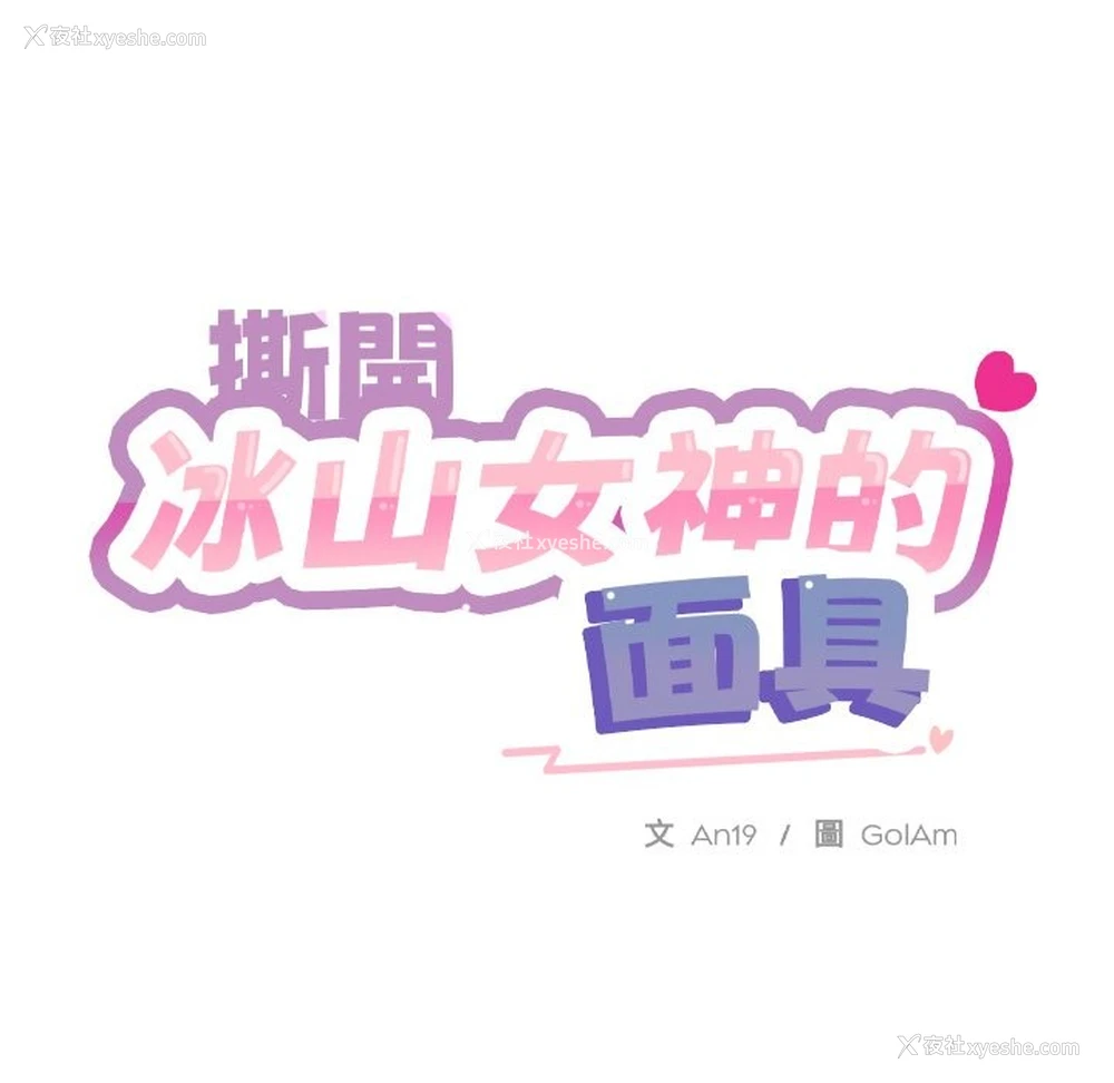 163P - 撕开冰山女神的面具