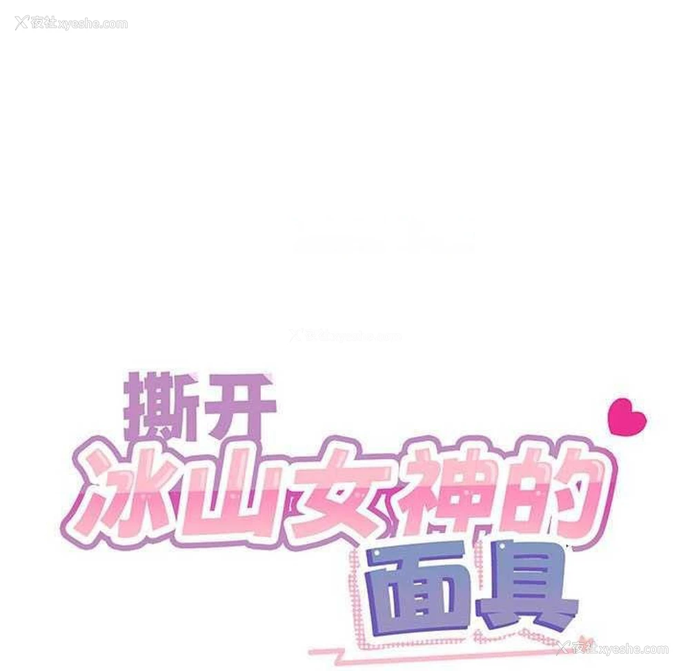 16P - 撕开冰山女神的面具
