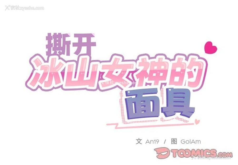 2P - 撕开冰山女神的面具