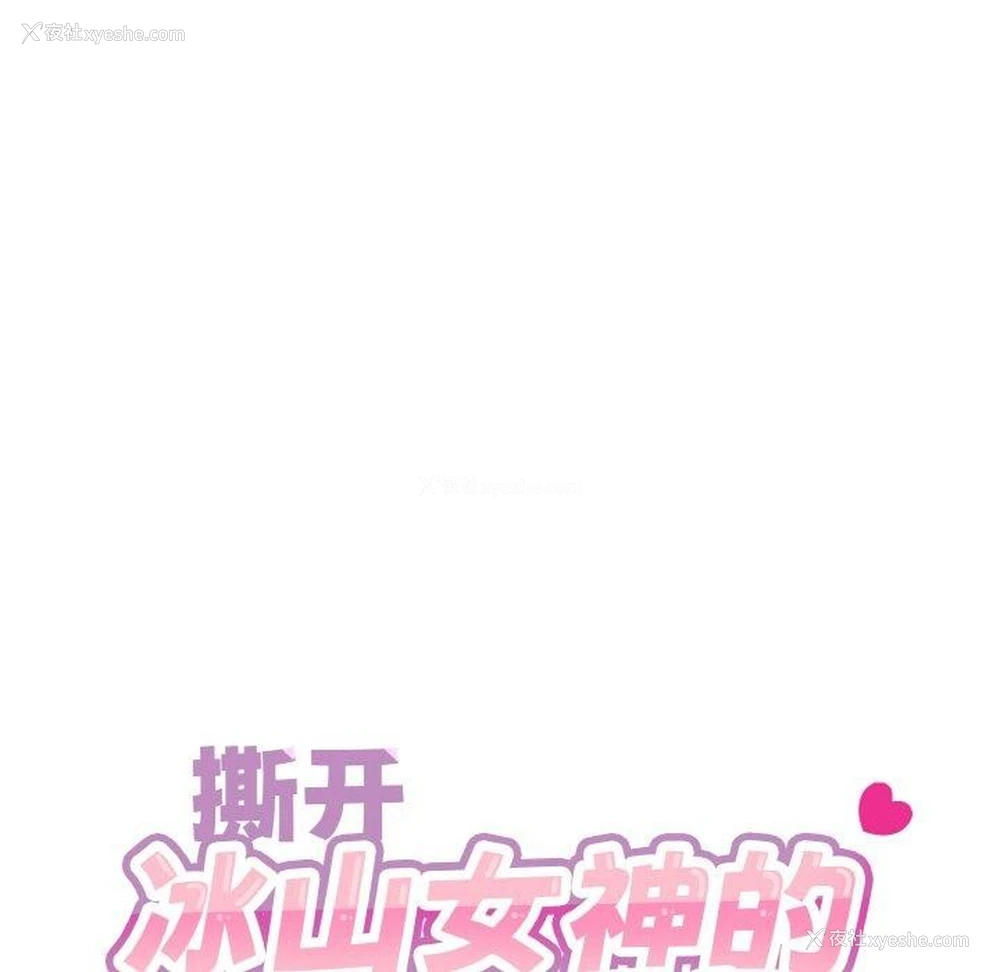 14P - 撕开冰山女神的面具