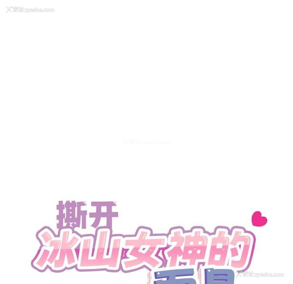 23P - 撕开冰山女神的面具